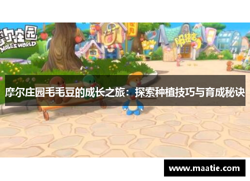 摩尔庄园毛毛豆的成长之旅：探索种植技巧与育成秘诀