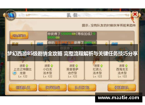 梦幻西游85级剧情全攻略 完整流程解析与关键任务技巧分享