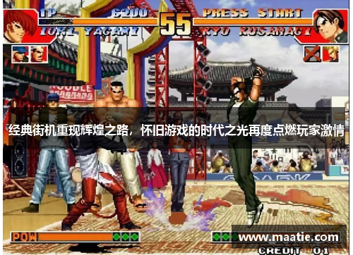 经典街机重现辉煌之路，怀旧游戏的时代之光再度点燃玩家激情