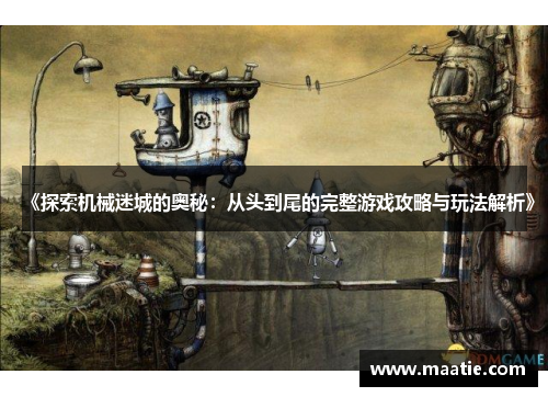 《探索机械迷城的奥秘：从头到尾的完整游戏攻略与玩法解析》
