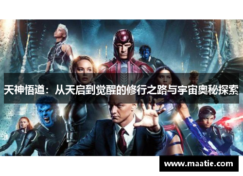 天神悟道：从天启到觉醒的修行之路与宇宙奥秘探索