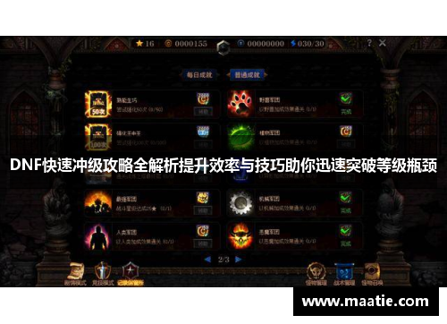 DNF快速冲级攻略全解析提升效率与技巧助你迅速突破等级瓶颈