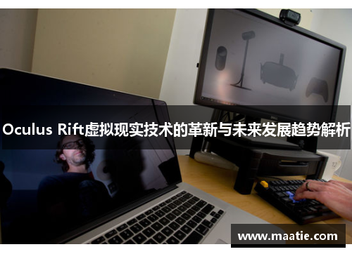 Oculus Rift虚拟现实技术的革新与未来发展趋势解析