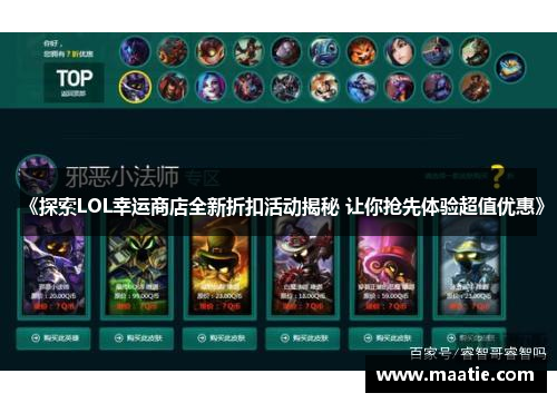 《探索LOL幸运商店全新折扣活动揭秘 让你抢先体验超值优惠》