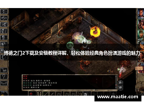 博德之门2下载及安装教程详解，轻松体验经典角色扮演游戏的魅力