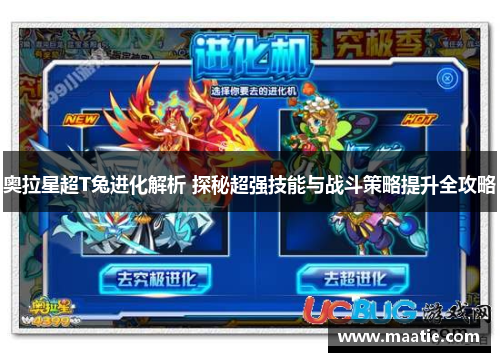 奥拉星超T兔进化解析 探秘超强技能与战斗策略提升全攻略