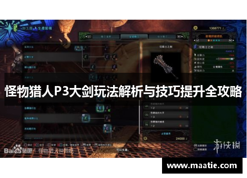 怪物猎人P3大剑玩法解析与技巧提升全攻略