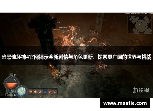 暗黑破坏神4官网揭示全新剧情与角色更新，探索更广阔的世界与挑战