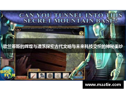 歌兰蒂斯的辉煌与遗落探索古代文明与未来科技交织的神秘面纱