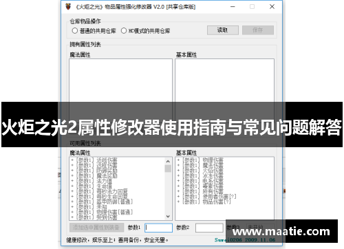 火炬之光2属性修改器使用指南与常见问题解答