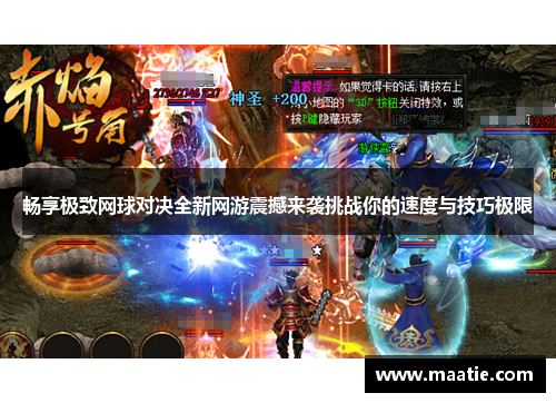 畅享极致网球对决全新网游震撼来袭挑战你的速度与技巧极限