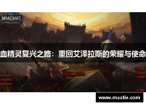 血精灵复兴之路：重回艾泽拉斯的荣耀与使命