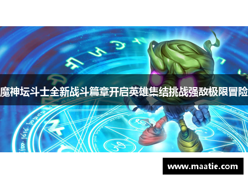 魔神坛斗士全新战斗篇章开启英雄集结挑战强敌极限冒险