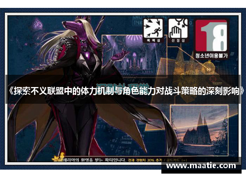 《探索不义联盟中的体力机制与角色能力对战斗策略的深刻影响》