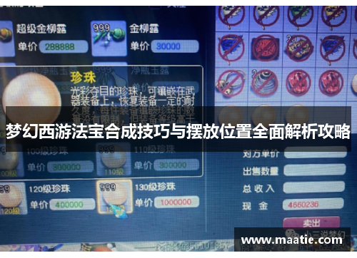 梦幻西游法宝合成技巧与摆放位置全面解析攻略