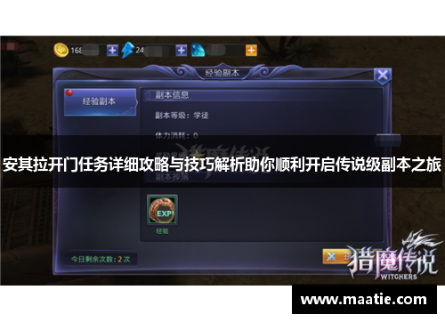 安其拉开门任务详细攻略与技巧解析助你顺利开启传说级副本之旅