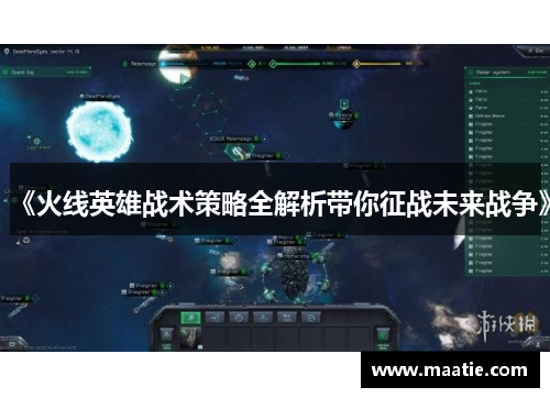 《火线英雄战术策略全解析带你征战未来战争》