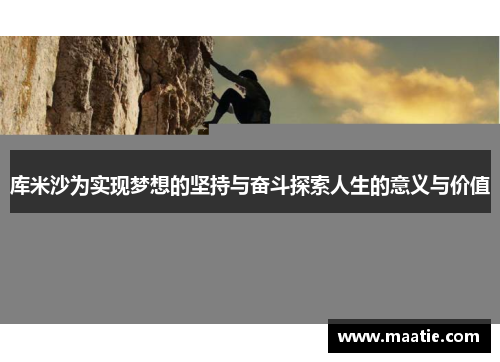 库米沙为实现梦想的坚持与奋斗探索人生的意义与价值