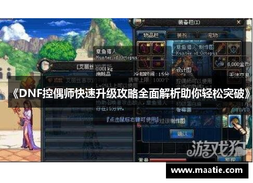 《DNF控偶师快速升级攻略全面解析助你轻松突破》