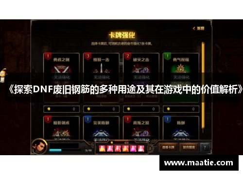 《探索DNF废旧钢筋的多种用途及其在游戏中的价值解析》