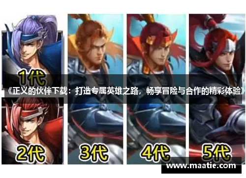 《正义的伙伴下载：打造专属英雄之路，畅享冒险与合作的精彩体验》