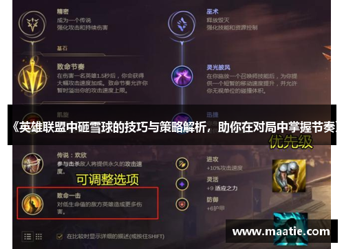《英雄联盟中砸雪球的技巧与策略解析，助你在对局中掌握节奏》