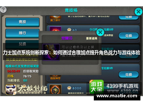 力士加点系统创新探索：如何通过合理加点提升角色战力与游戏体验