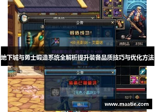 地下城与勇士锻造系统全解析提升装备品质技巧与优化方法