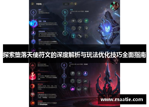 探索堕落天使符文的深度解析与玩法优化技巧全面指南