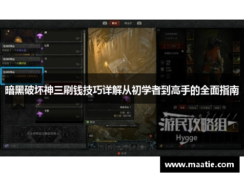 暗黑破坏神三刷钱技巧详解从初学者到高手的全面指南