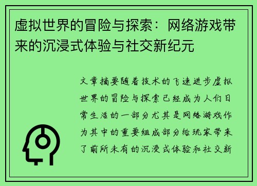 虚拟世界的冒险与探索：网络游戏带来的沉浸式体验与社交新纪元
