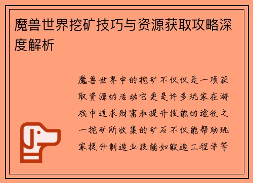 魔兽世界挖矿技巧与资源获取攻略深度解析