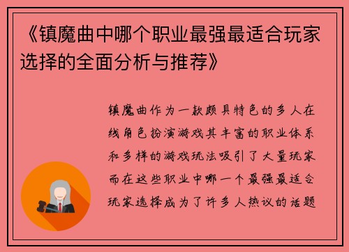 《镇魔曲中哪个职业最强最适合玩家选择的全面分析与推荐》