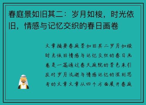 春庭景如旧其二：岁月如梭，时光依旧，情感与记忆交织的春日画卷