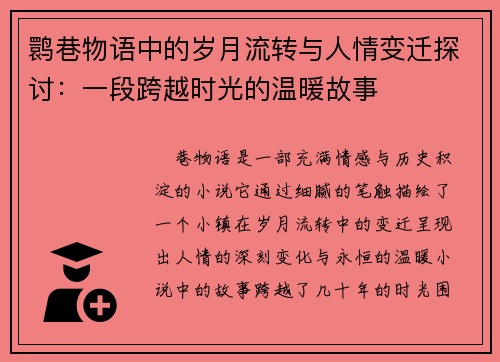 鹮巷物语中的岁月流转与人情变迁探讨：一段跨越时光的温暖故事