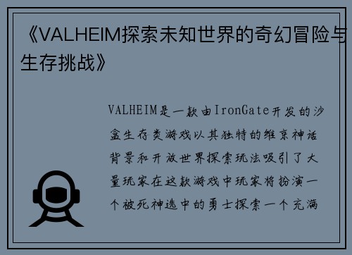 《VALHEIM探索未知世界的奇幻冒险与生存挑战》