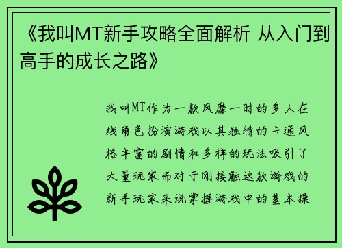 《我叫MT新手攻略全面解析 从入门到高手的成长之路》