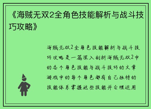 《海贼无双2全角色技能解析与战斗技巧攻略》