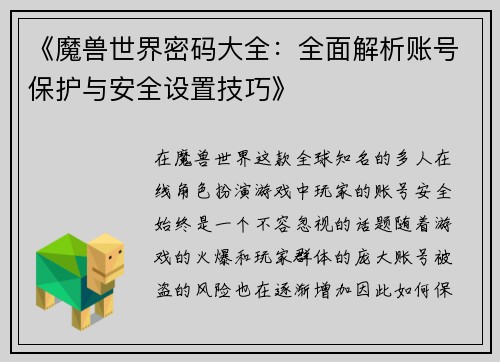 《魔兽世界密码大全：全面解析账号保护与安全设置技巧》