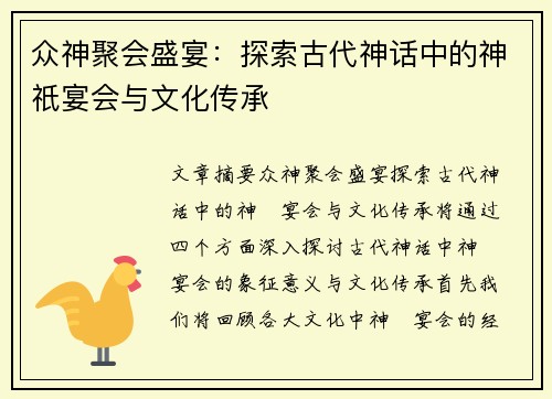 众神聚会盛宴：探索古代神话中的神祇宴会与文化传承