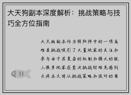 大天狗副本深度解析：挑战策略与技巧全方位指南