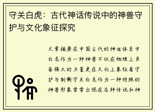守关白虎：古代神话传说中的神兽守护与文化象征探究
