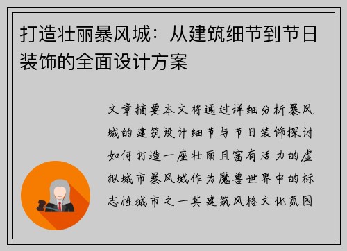 打造壮丽暴风城：从建筑细节到节日装饰的全面设计方案