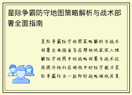 星际争霸防守地图策略解析与战术部署全面指南
