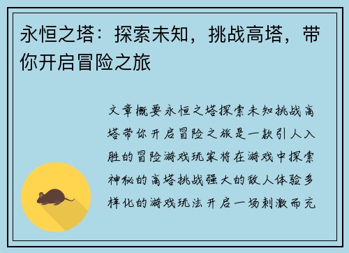 永恒之塔：探索未知，挑战高塔，带你开启冒险之旅