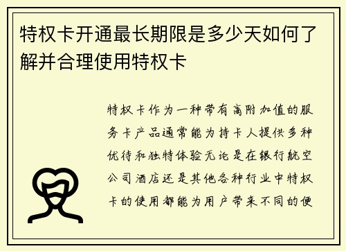 特权卡开通最长期限是多少天如何了解并合理使用特权卡