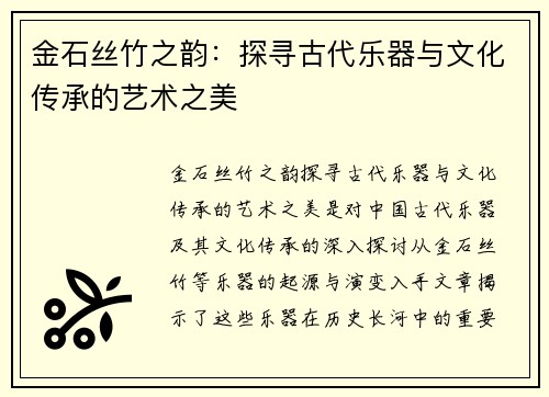金石丝竹之韵：探寻古代乐器与文化传承的艺术之美