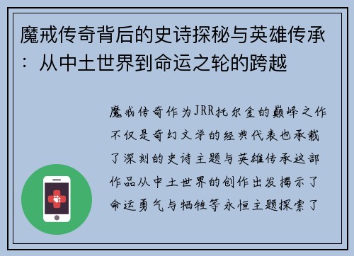 魔戒传奇背后的史诗探秘与英雄传承：从中土世界到命运之轮的跨越