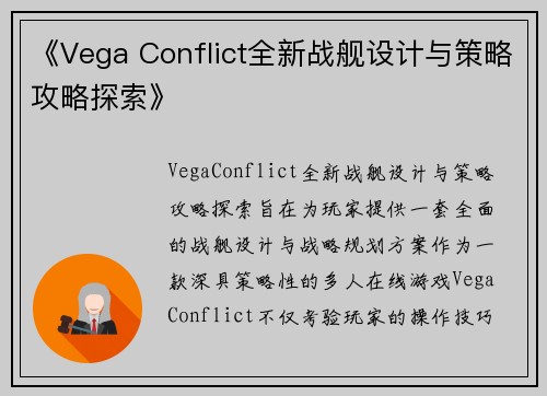 《Vega Conflict全新战舰设计与策略攻略探索》