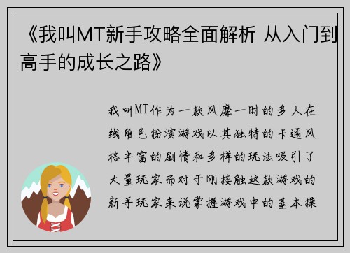 《我叫MT新手攻略全面解析 从入门到高手的成长之路》